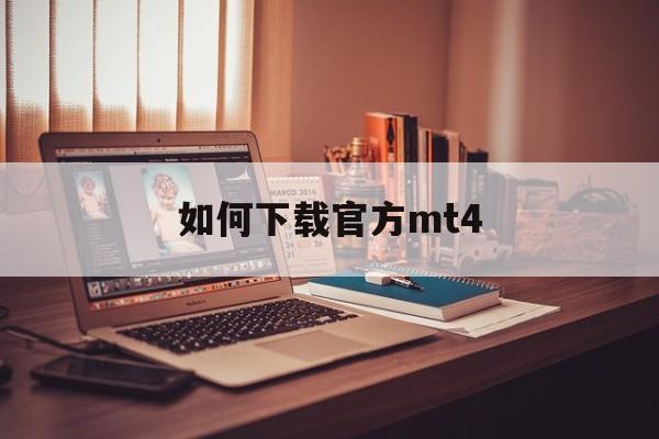 如何下载官方mt4