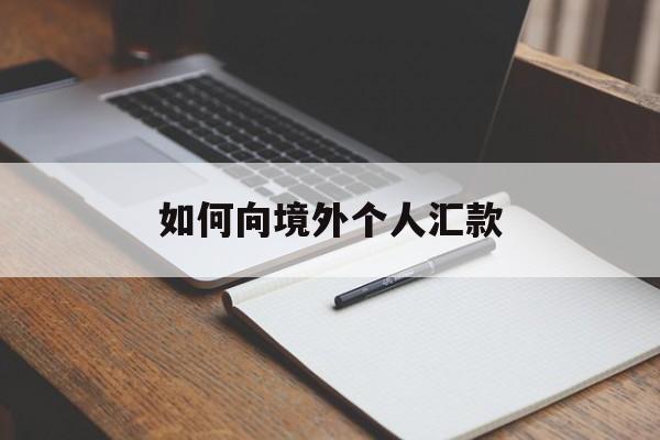 如何向境外个人汇款