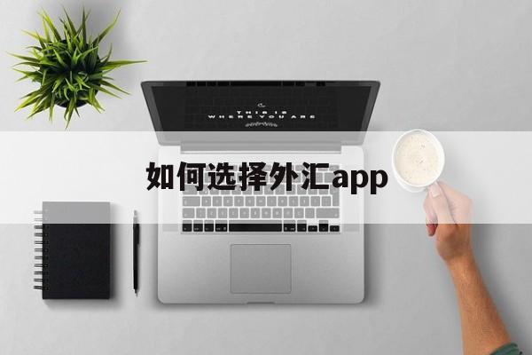 如何选择外汇app