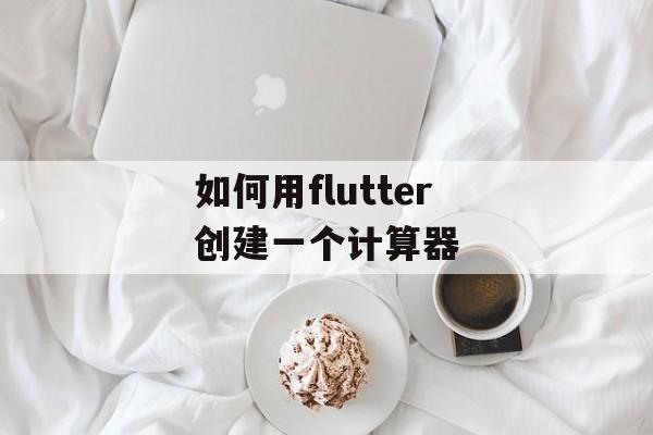 如何用flutter创建一个计算器