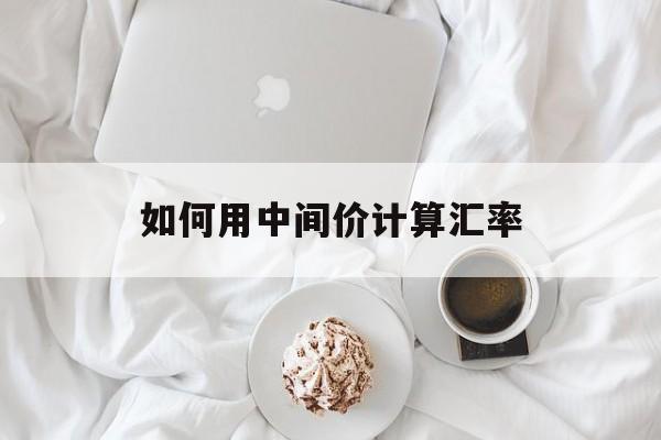 如何用中间价计算汇率