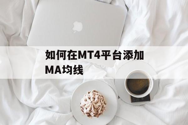 如何在MT4平台添加MA均线