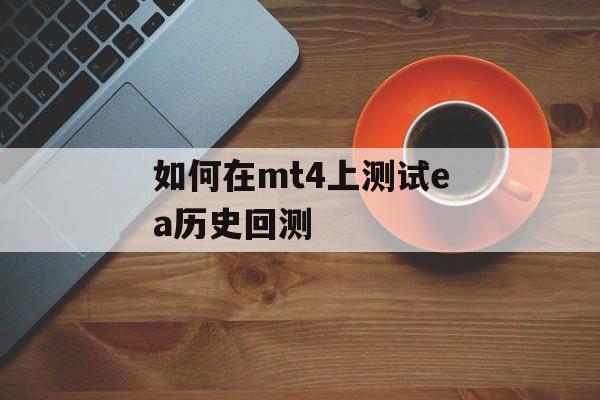 如何在mt4上测试ea历史回测