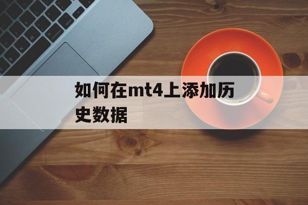 如何在mt4上添加历史数据