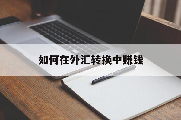 如何在外汇转换中赚钱