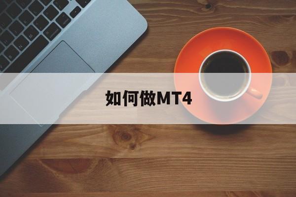 如何做MT4