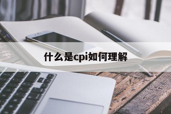 什么是cpi如何理解