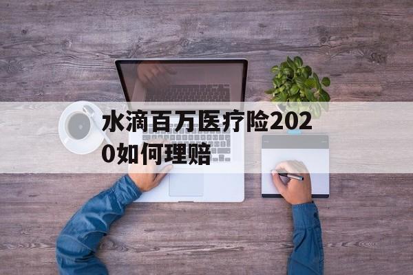 水滴百万医疗险2020如何理赔