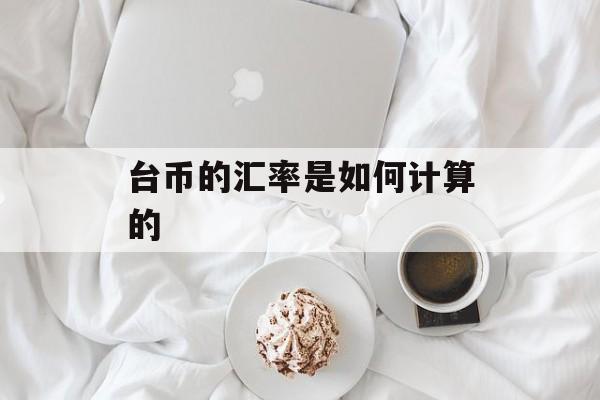 台币的汇率是如何计算的