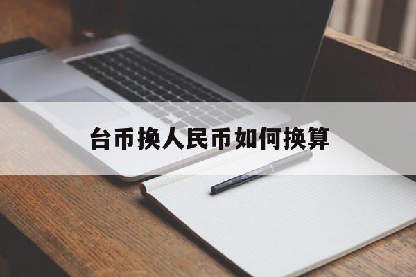 台币换人民币如何换算