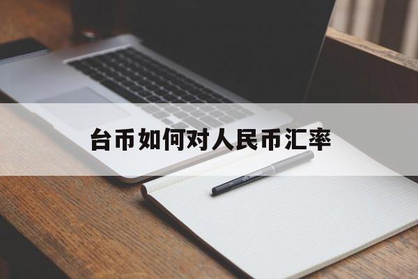 台币如何对人民币汇率