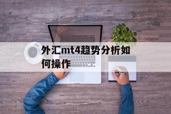 外汇mt4趋势分析如何操作