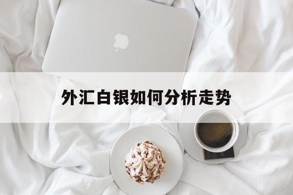 外汇白银如何分析走势