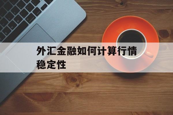 外汇金融如何计算行情稳定性