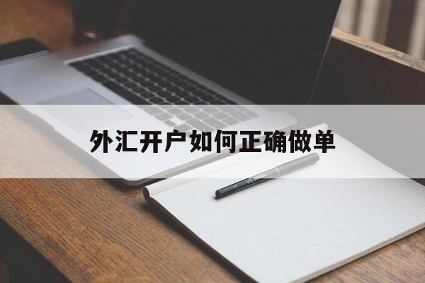 外汇开户如何正确做单