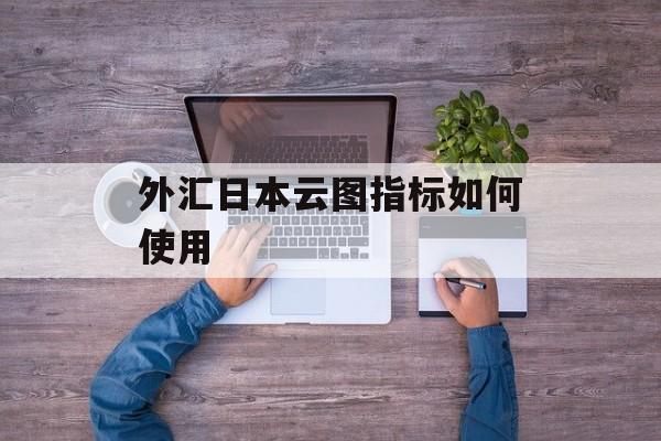 外汇日本云图指标如何使用