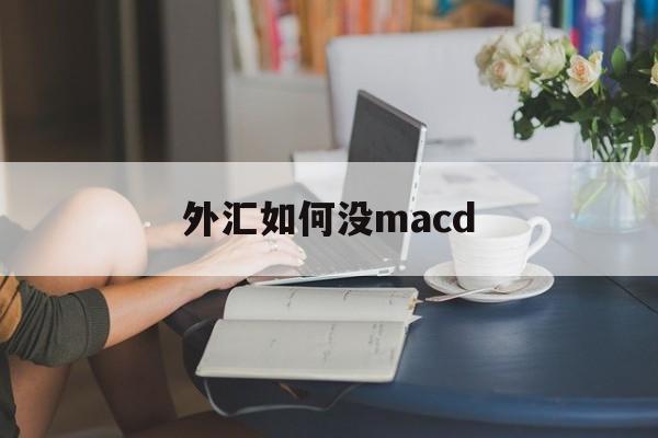 外汇如何没macd