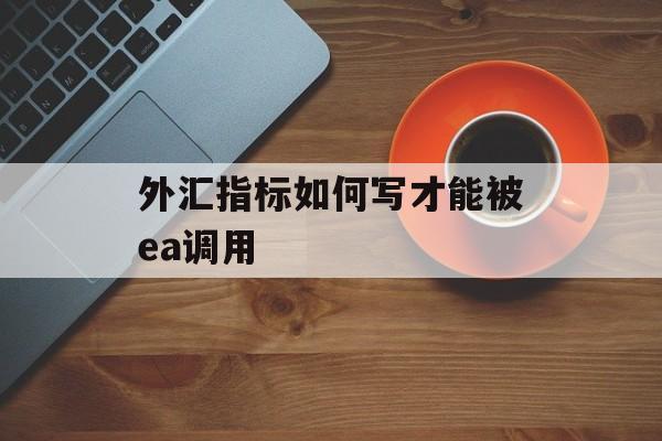 外汇指标如何写才能被ea调用