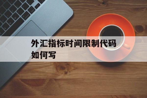 外汇指标时间限制代码如何写