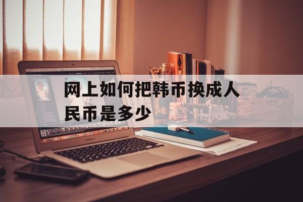 网上如何把韩币换成人民币是多少