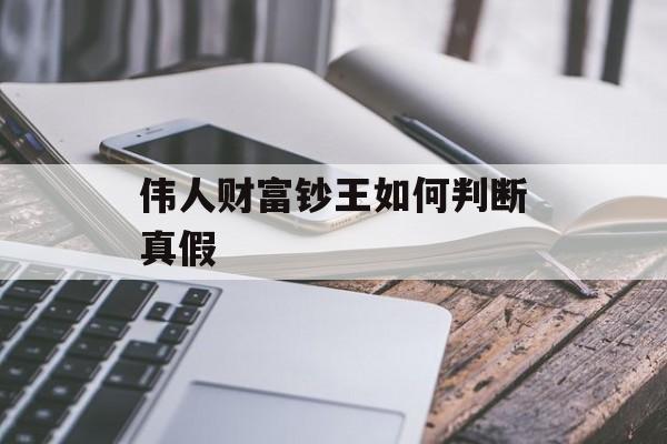 伟人财富钞王如何判断真假