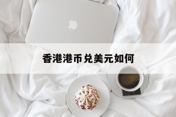 香港港币兑美元如何