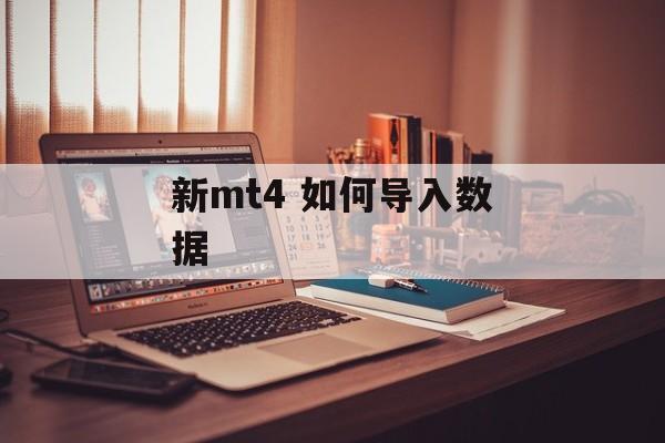 新mt4 如何导入数据