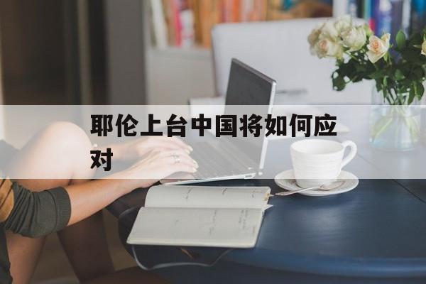 耶伦上台中国将如何应对