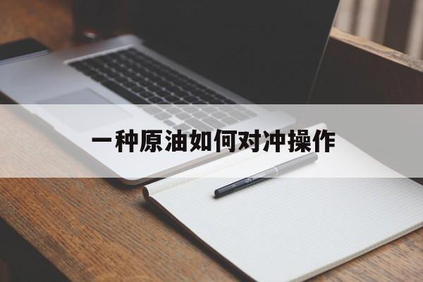 一种原油如何对冲操作