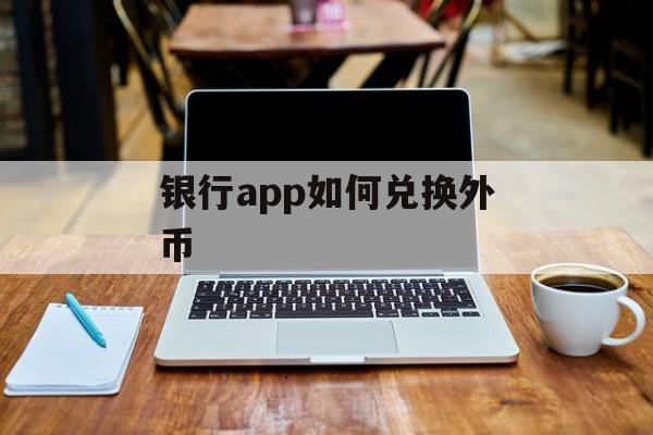 银行app如何兑换外币
