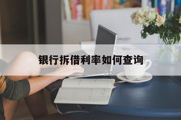 银行拆借利率如何查询