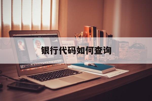 银行代码如何查询