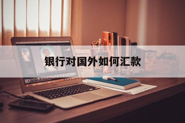银行对国外如何汇款