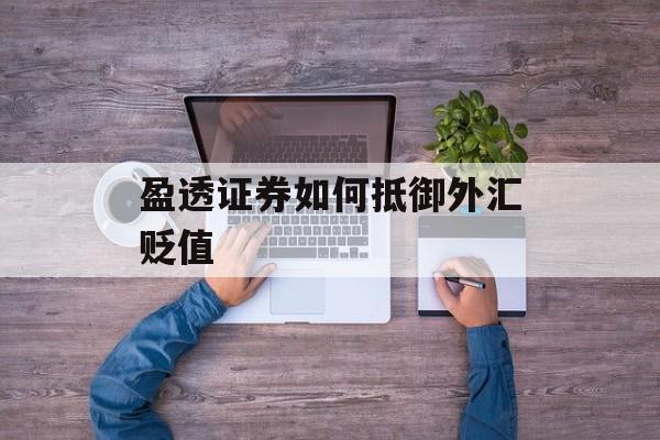 盈透证券如何抵御外汇贬值