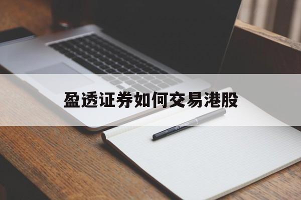 盈透证券如何交易港股