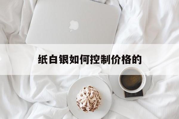 纸白银如何控制价格的