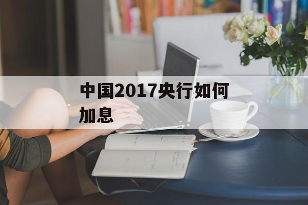 中国2017央行如何加息