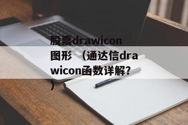 股票drawicon图形 （通达信drawicon函数详解？）