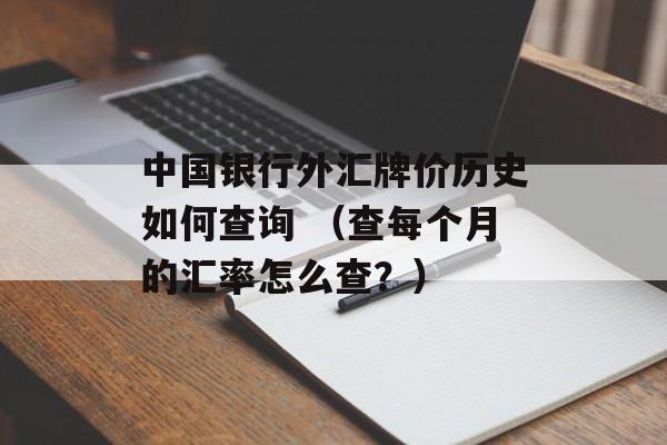 中国银行外汇牌价历史如何查询 （查每个月的汇率怎么查？）