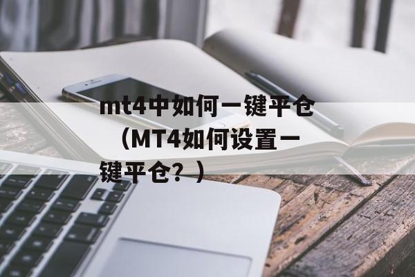 mt4中如何一键平仓 （MT4如何设置一键平仓？）