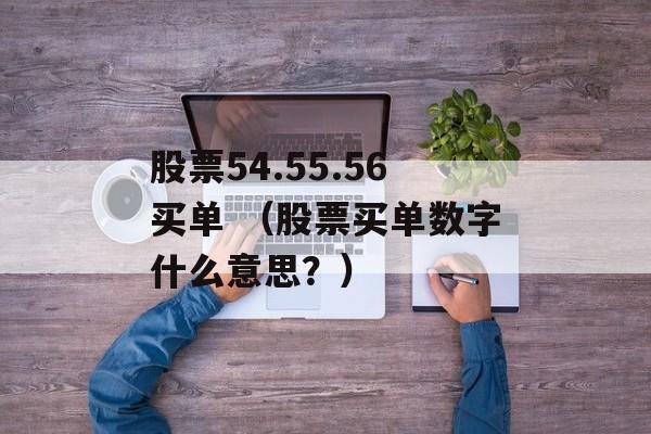 股票54.55.56买单 （股票买单数字什么意思？）