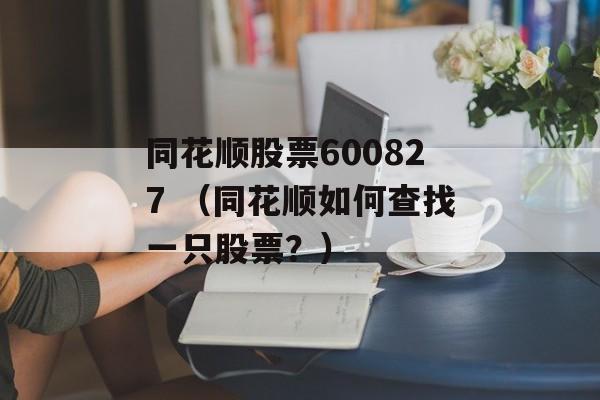 同花顺股票600827 （同花顺如何查找一只股票？）