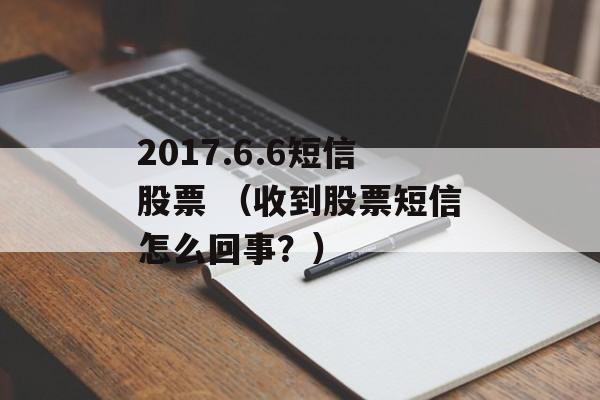 2017.6.6短信股票 （收到股票短信怎么回事？）