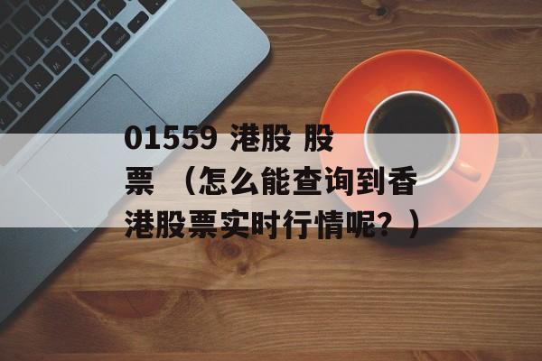 01559 港股 股票 （怎么能查询到香港股票实时行情呢？）