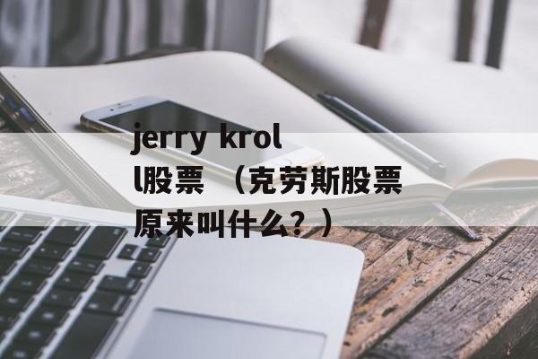 jerry kroll股票 （克劳斯股票原来叫什么？）