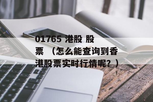 01765 港股 股票 （怎么能查询到香港股票实时行情呢？）