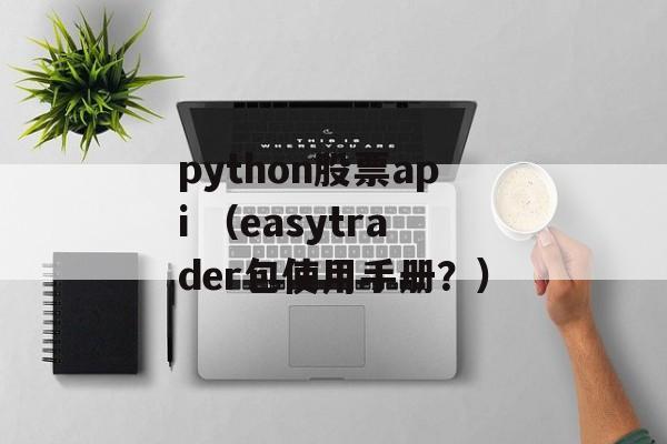 python股票api （easytrader包使用手册？）