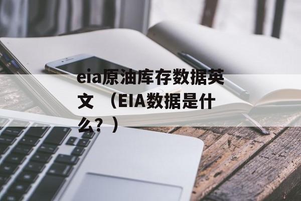 eia原油库存数据英文 （EIA数据是什么？）