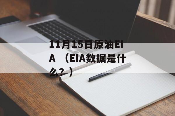 11月15日原油EIA （EIA数据是什么？）