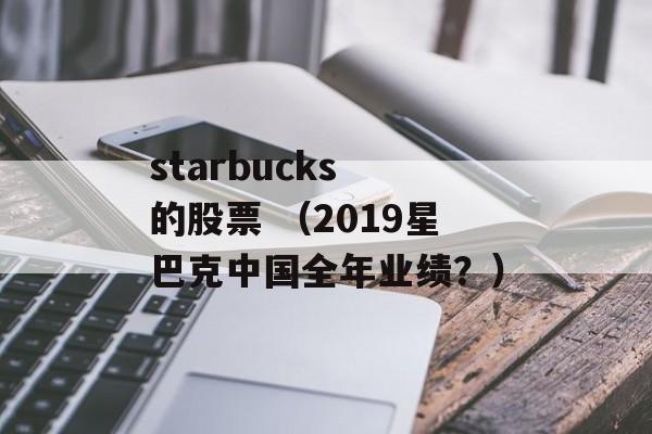 starbucks 的股票 （2019星巴克中国全年业绩？）